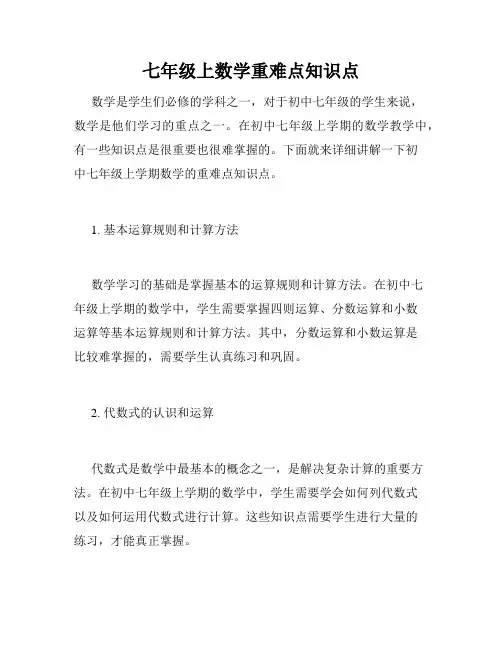 七年级上数学重难点知识点