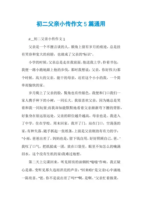 初二父亲小传作文5篇通用