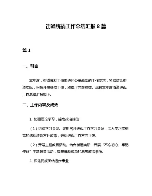 街道统战工作总结汇报8篇