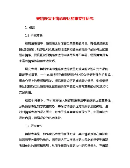 舞蹈表演中情感表达的重要性研究