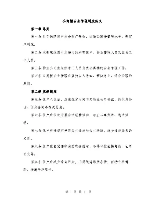公寓楼安全管理制度范文（三篇）