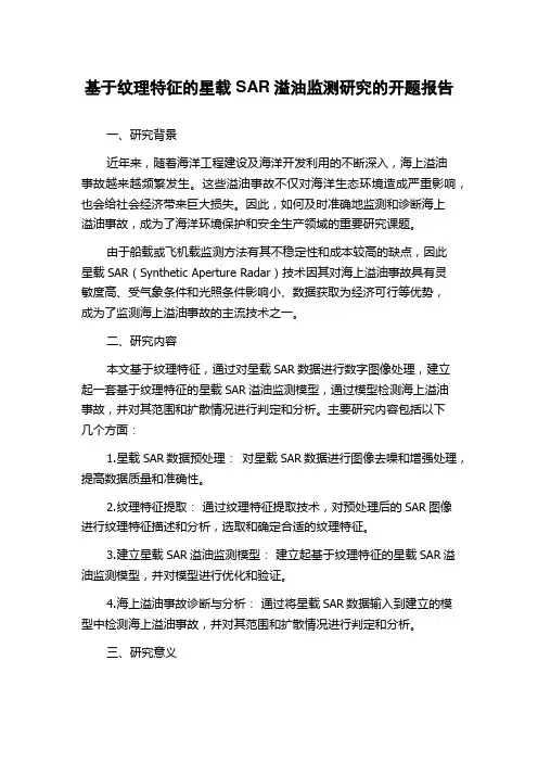 基于纹理特征的星载SAR溢油监测研究的开题报告