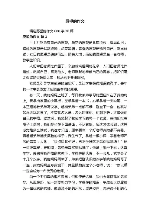 精选愿望的作文600字38篇