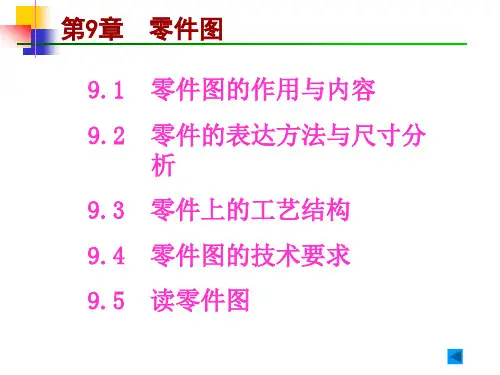 【机械制图】第9章 零件图