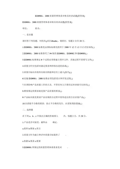 ISO9001：2000质量管理体系审核员培训试题(附答案)