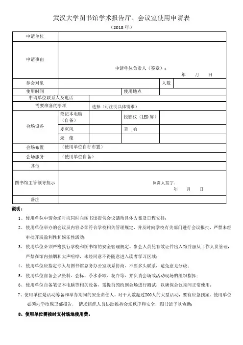 武汉大学图书馆学术报告厅、会议室使用申请表