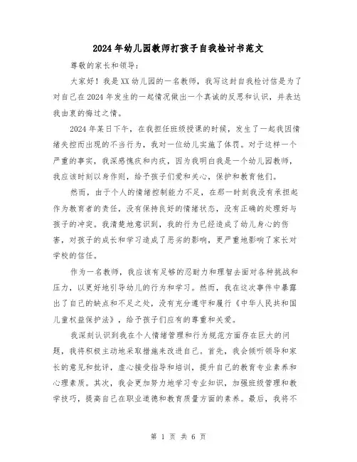 2024年幼儿园教师打孩子自我检讨书范文(3篇)