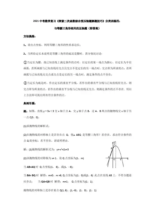 九年级中考数学复习《探索二次函数综合型压轴题解题技巧》与等腰三角形相关的压轴题(附答案)