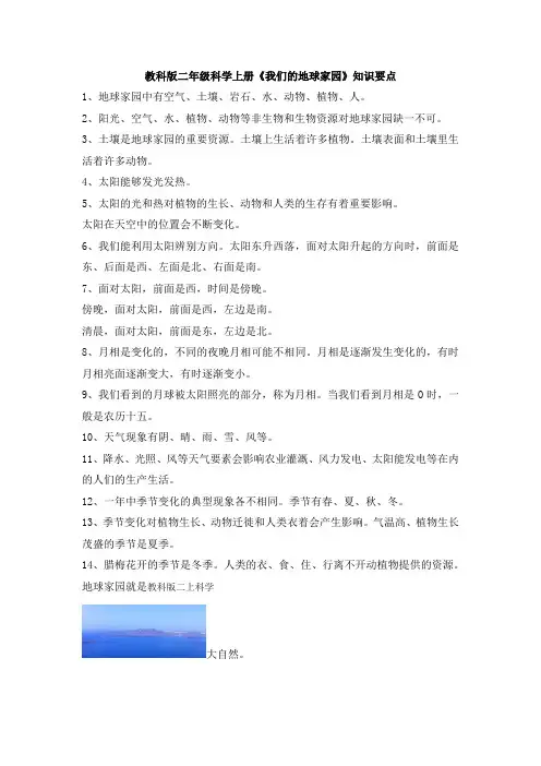 新教科版小学科学二年级上册科学《我们的地球家园》知识要点