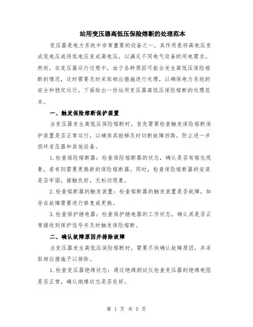 站用变压器高低压保险熔断的处理范本（2篇）