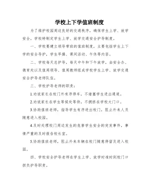 学校上下学值班制度