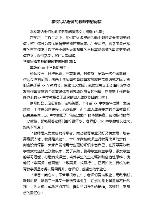 学校写给老师的教师节慰问信范文（精选18篇）