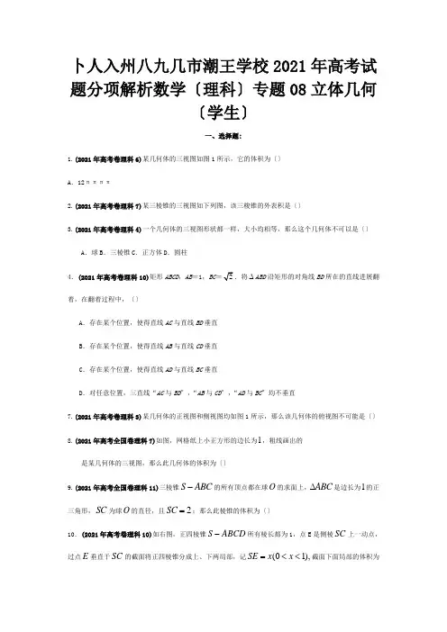 高考数学试题分项解析专题08 立体几何学生 理 试题