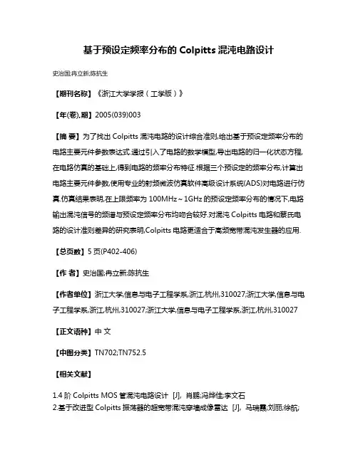 基于预设定频率分布的Colpitts混沌电路设计