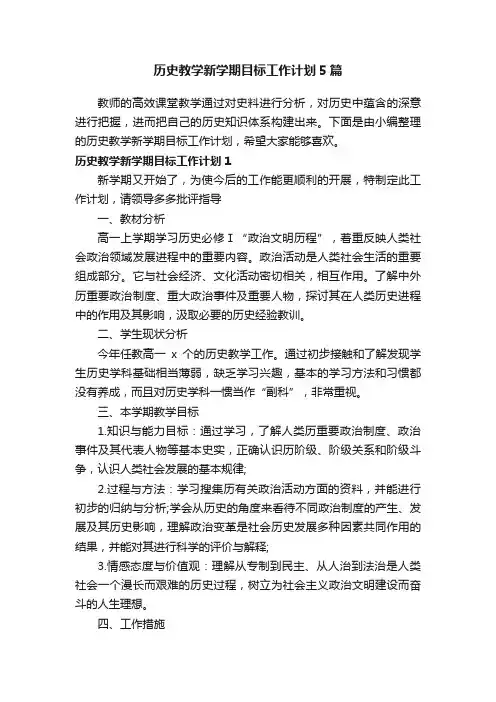 历史教学新学期目标工作计划5篇