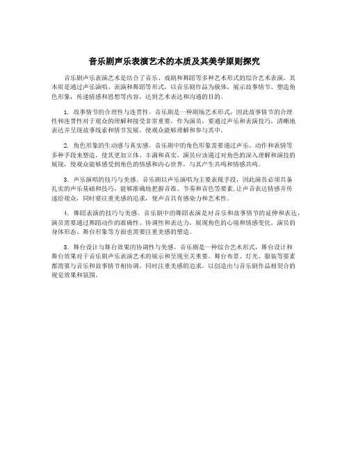 音乐剧声乐表演艺术的本质及其美学原则探究
