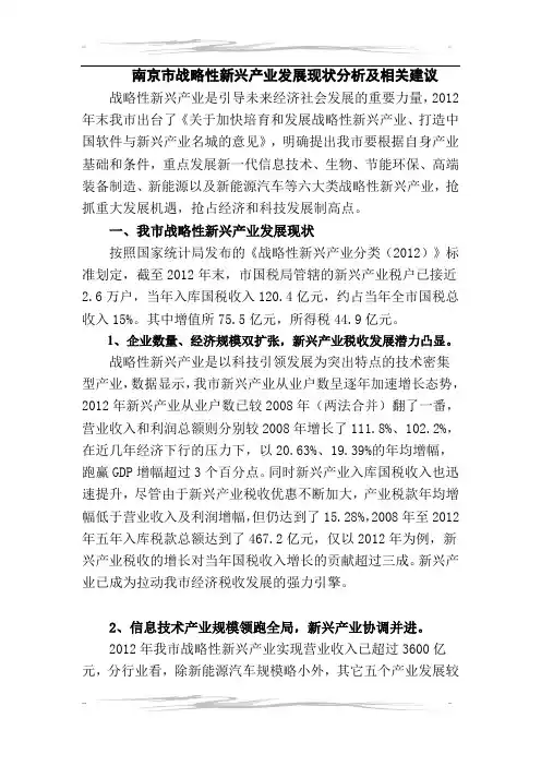 南京市战略性新兴产业发展现状分析及相关建议
