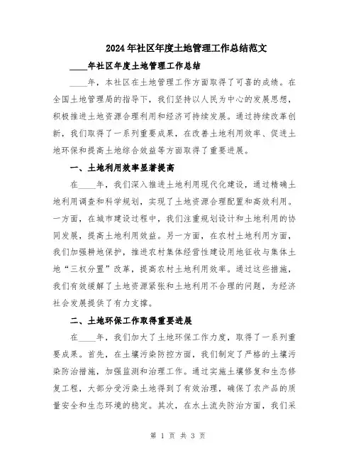 2024年社区年度土地管理工作总结范文