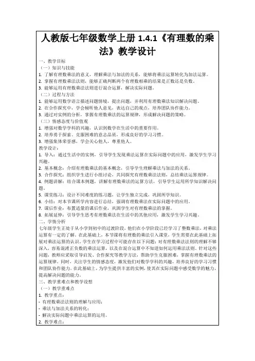 人教版七年级数学上册1.4.1《有理数的乘法》教学设计
