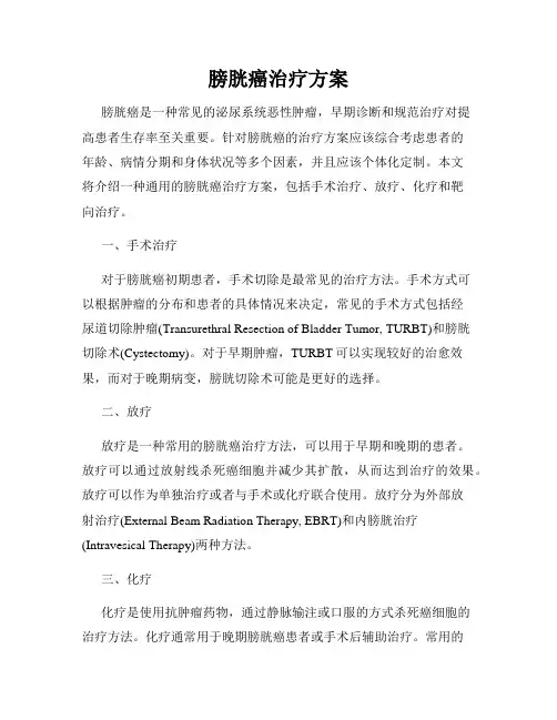 膀胱癌治疗方案