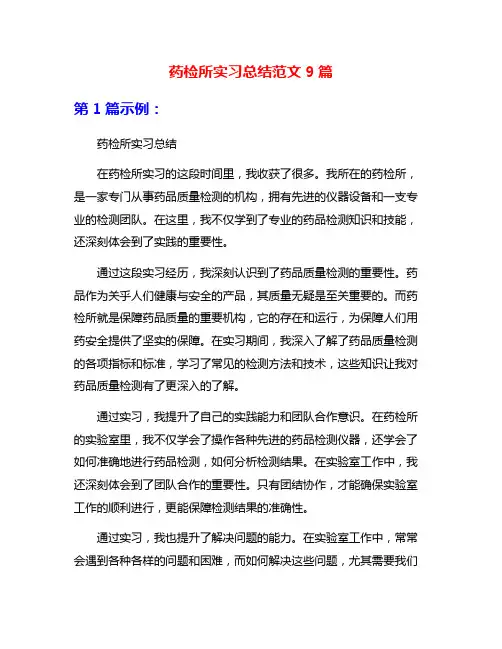 药检所实习总结范文9篇