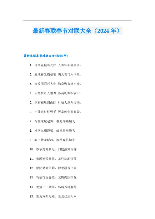最新春联春节对联大全(2024年)