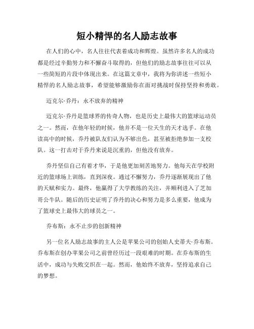 短小精悍的名人励志故事