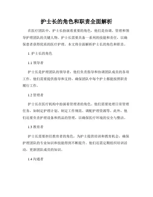 护士长的角色和职责全面解析
