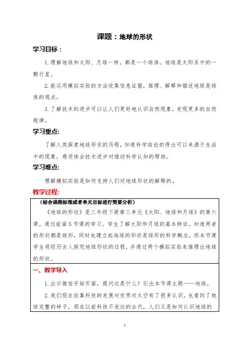 地球的形状  教学设计