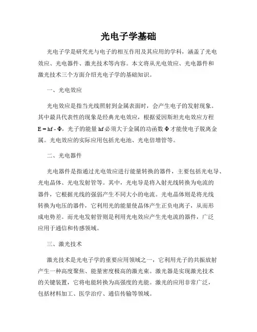 光电子学基础