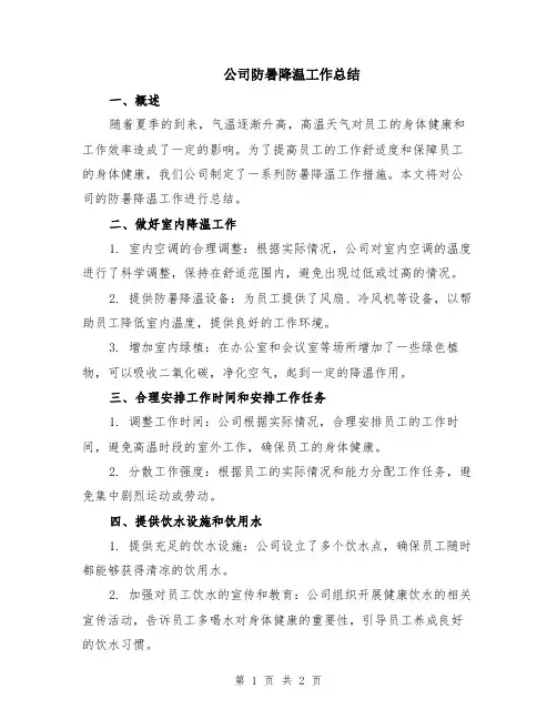 公司防暑降温工作总结