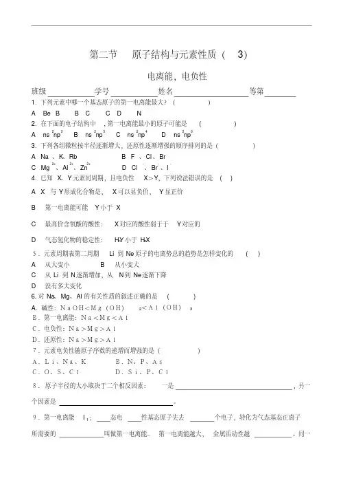 最新高中化学原子结构与元素性质-电离能、电负性同步练习部编人教版选修三打印版.doc