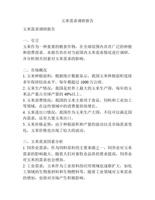 玉米需求调研报告