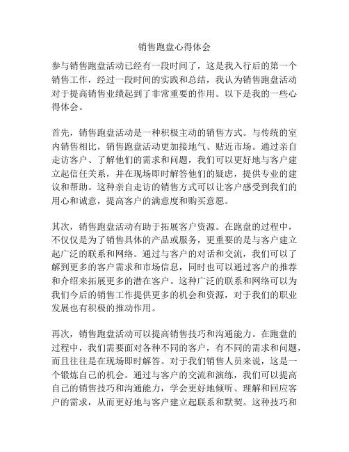销售跑盘心得体会