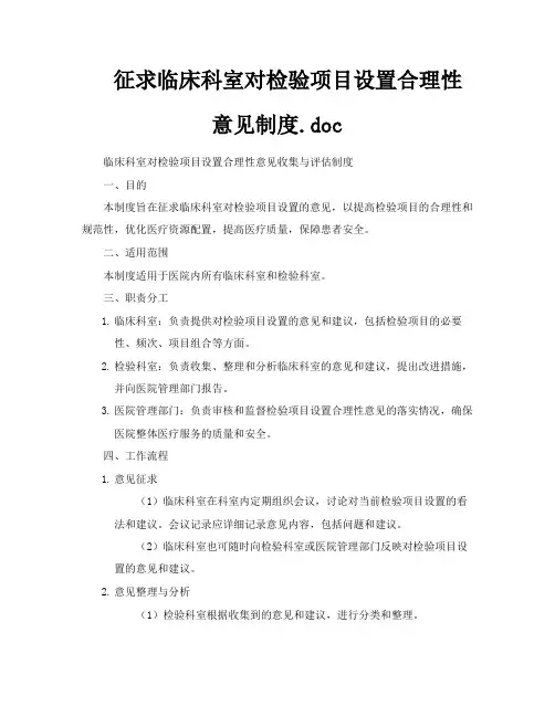 征求临床科室对检验项目设置合理性意见制度doc
