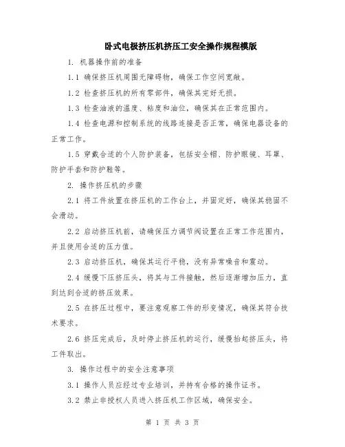 卧式电极挤压机挤压工安全操作规程模版