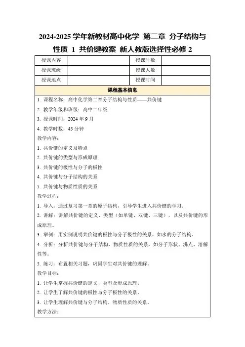 2024-2025学年新教材高中化学第二章分子结构与性质1共价键教案新人教版选择性必修2
