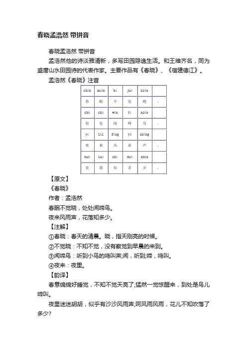 春晓孟浩然带拼音