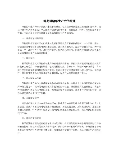 提高母猪年生产力的措施
