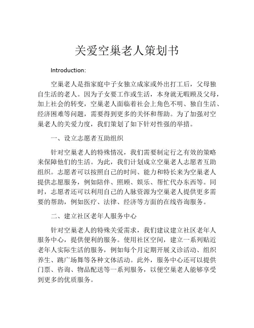 关爱空巢老人策划书