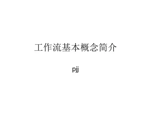 工作流基本概念简介PPT