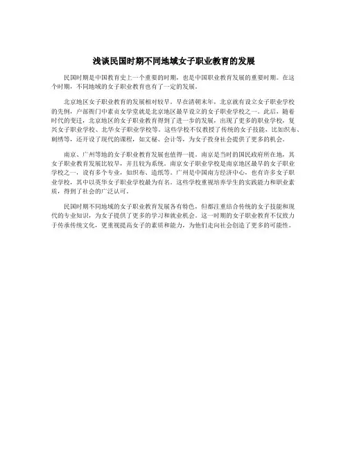 浅谈民国时期不同地域女子职业教育的发展