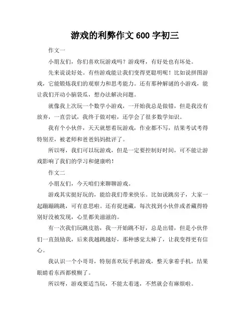 游戏的利弊作文600字初三