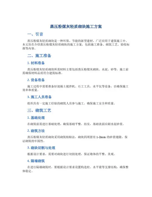 蒸压粉煤灰轻质砌块施工方案