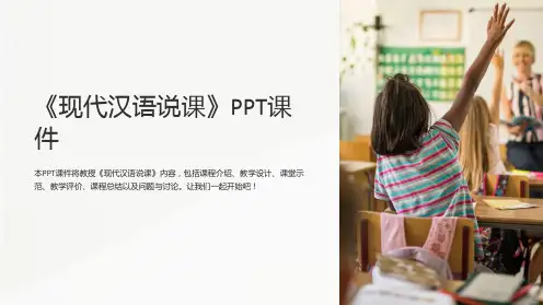 《现代汉语说课》课件