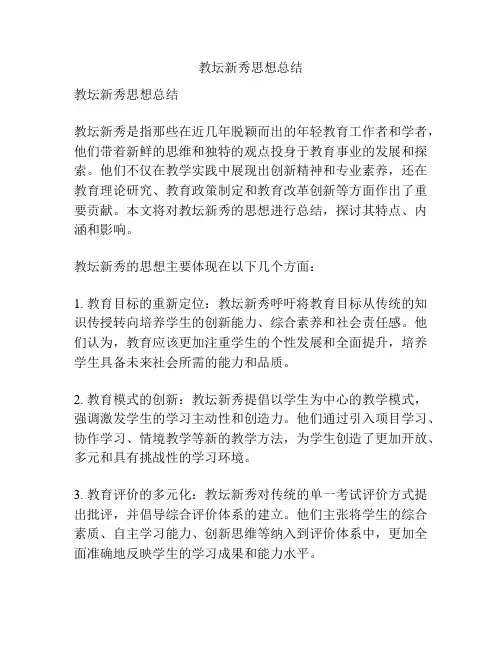 教坛新秀思想总结