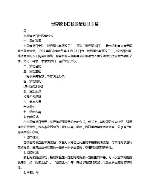 世界读书日校园策划书3篇