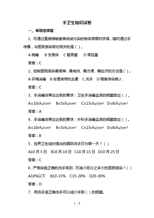 手卫生知识试题及答案