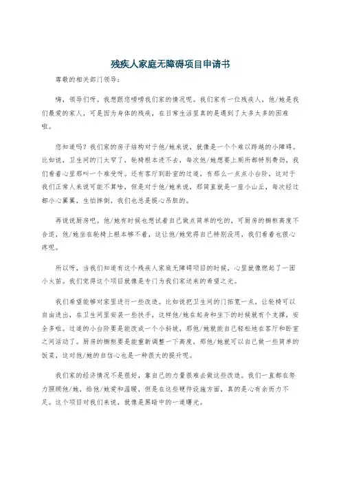 残疾人家庭无障碍项目申请书