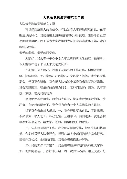 大队长竞选演讲稿范文7篇